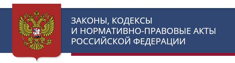 Законы акты нормативы РФ